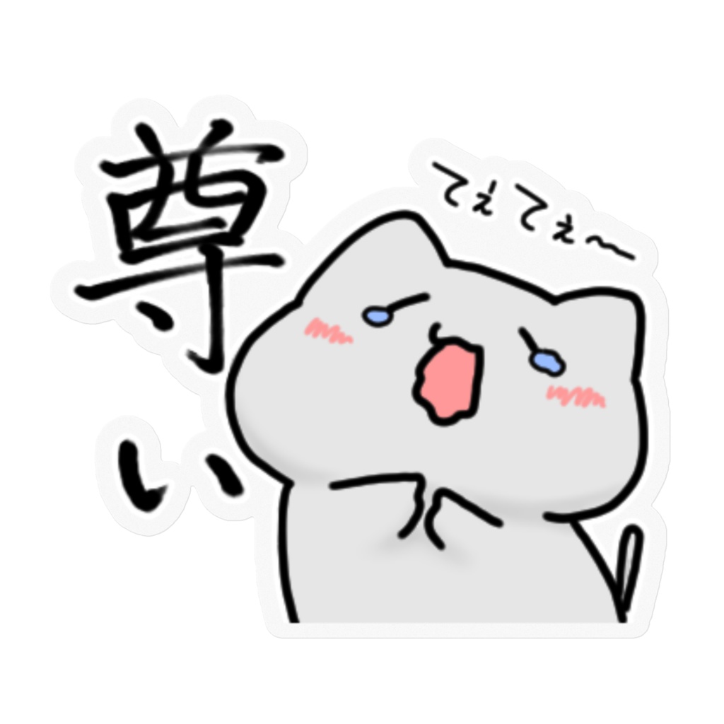 尊いシール