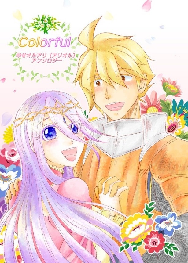 Colorful～幸せオルアリ（アリオル）アンソロジー～　通常版