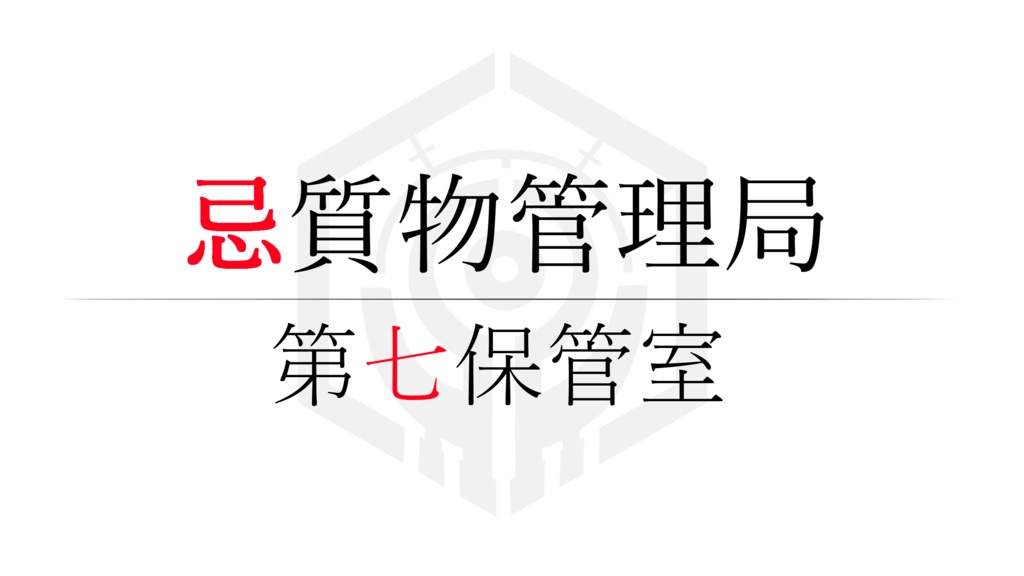 忌質物管理局・第七保管室　体験版