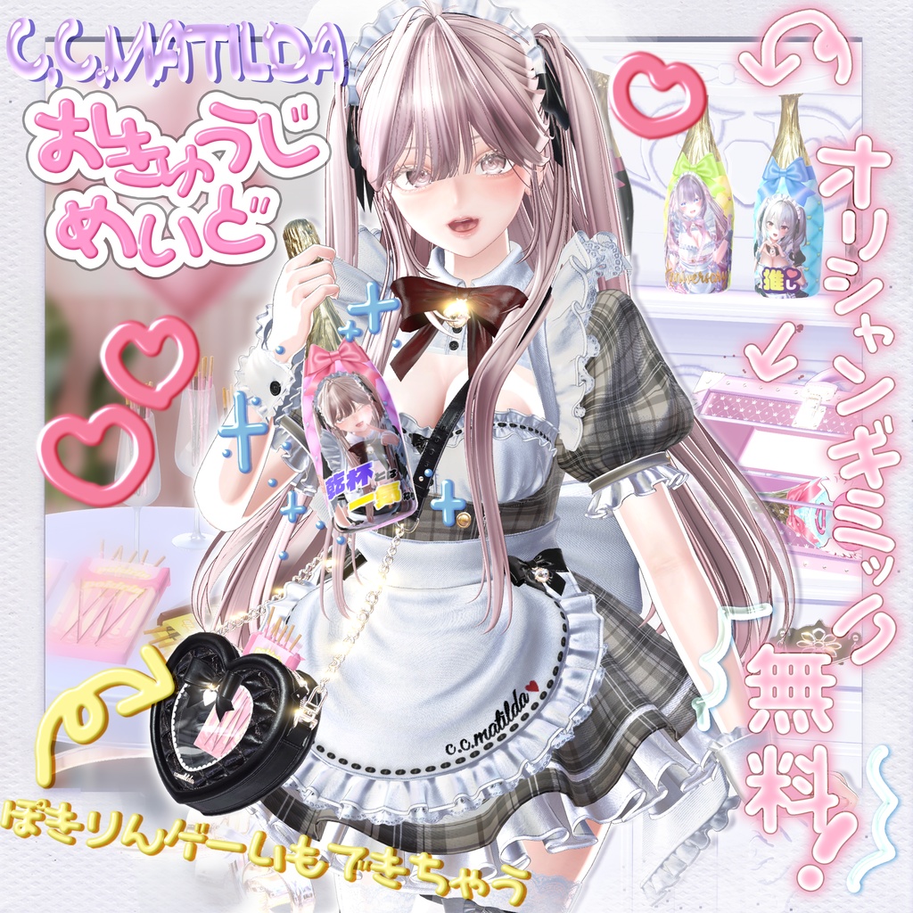 💗お給仕メイド&オリジナルシャンパンギミック💗16Avatar対応