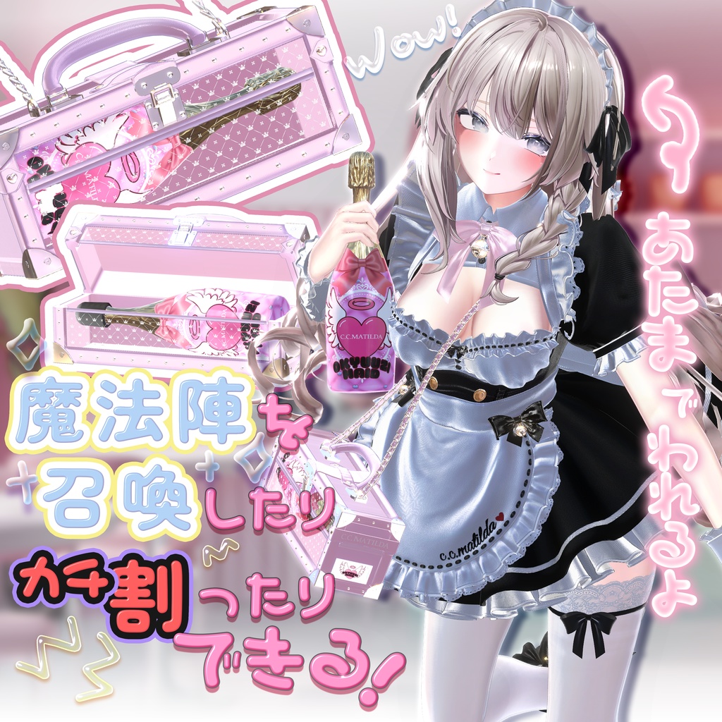 💗お給仕メイド&オリジナルシャンパンギミック💗16Avatar対応