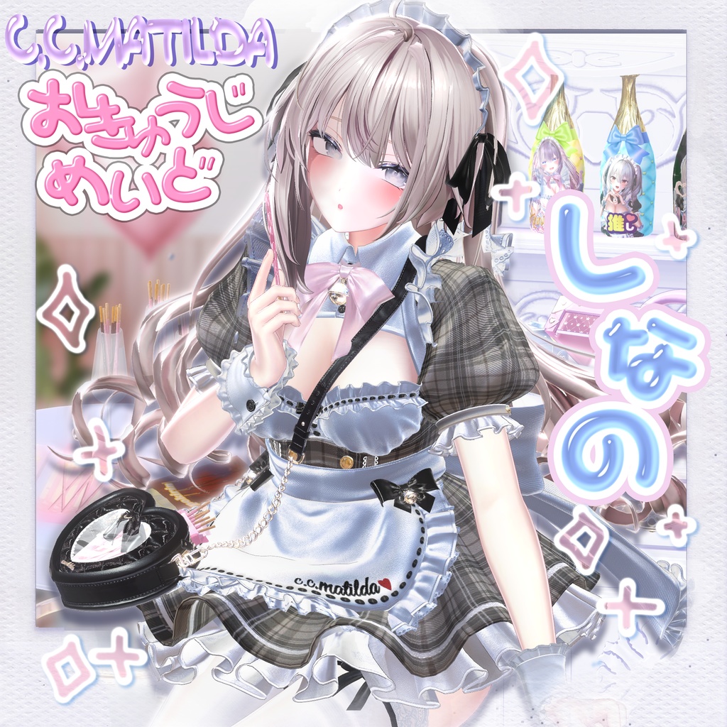 💗お給仕メイド&オリジナルシャンパンギミック💗16Avatar対応