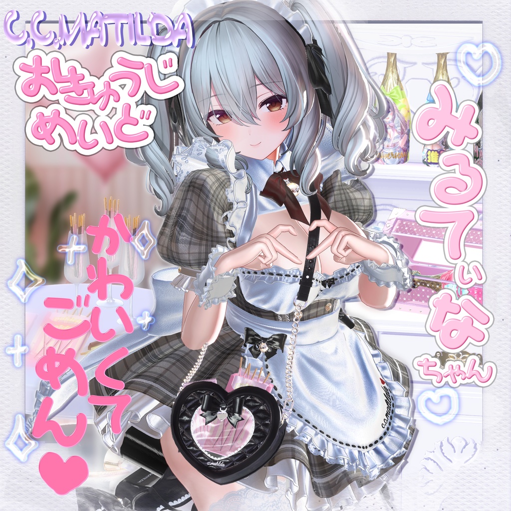 💗お給仕メイド&オリジナルシャンパンギミック💗16Avatar対応