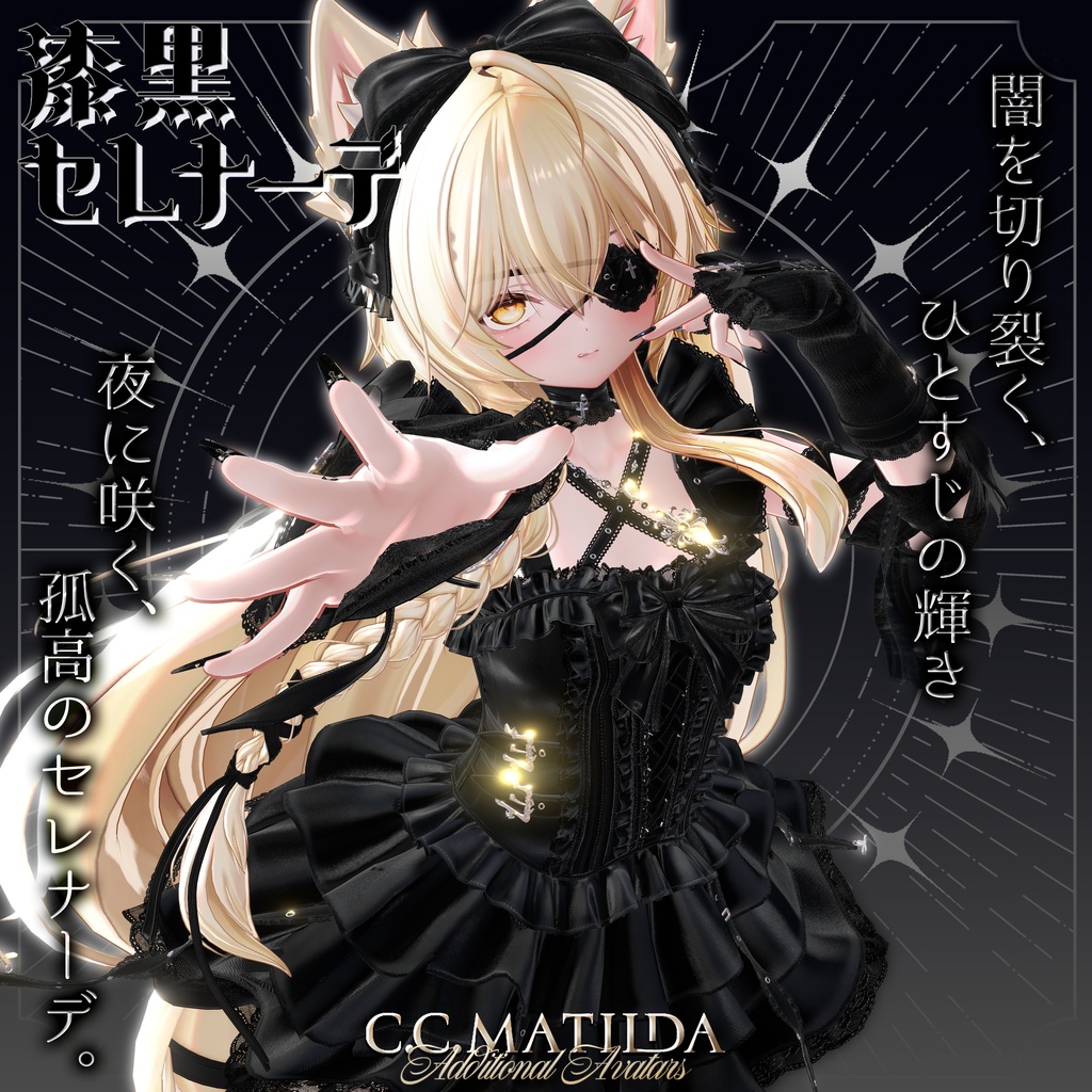 ✠漆黒セレナーデ✠棺移動ギミック付き【17Avatar対応】