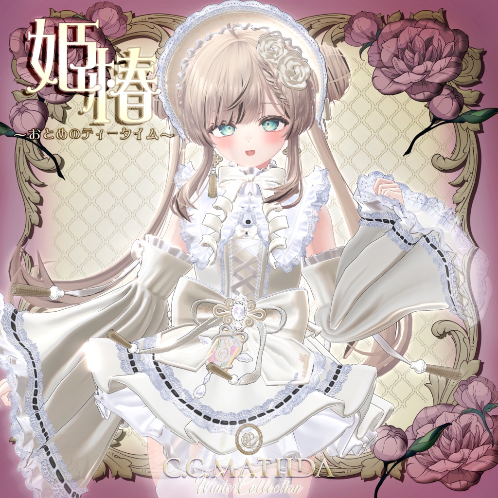 SALE🪷姫椿🪷~おとめのティータイム~♡お茶会ギミック付き♡