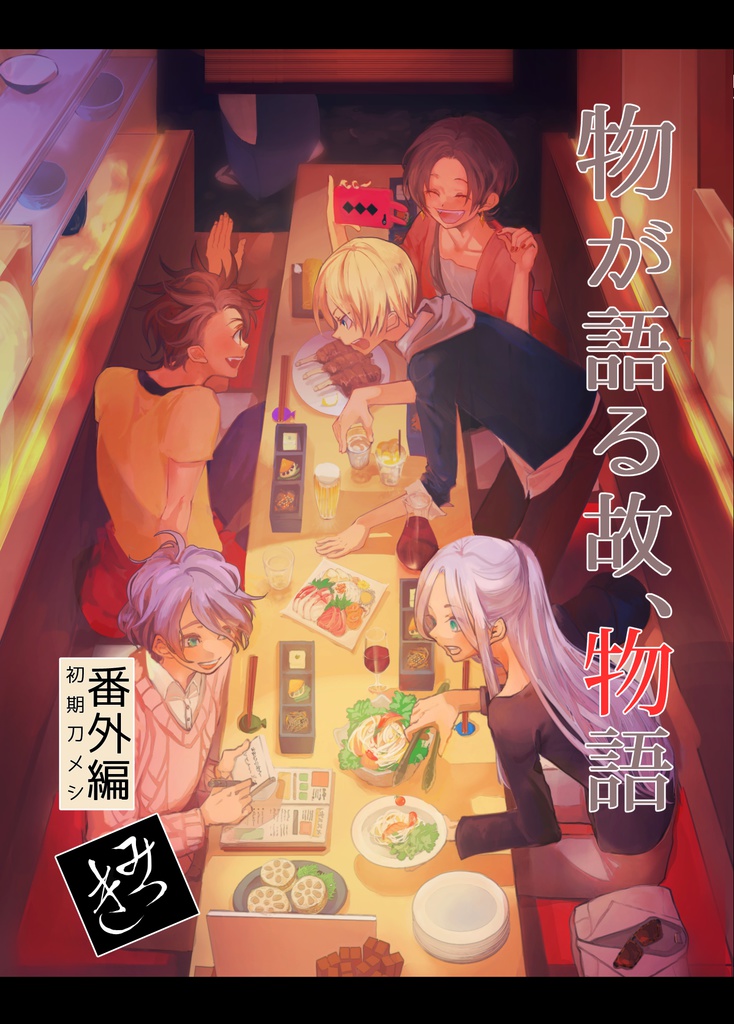 物が語る故、物語 番外編~初期刀メシ~