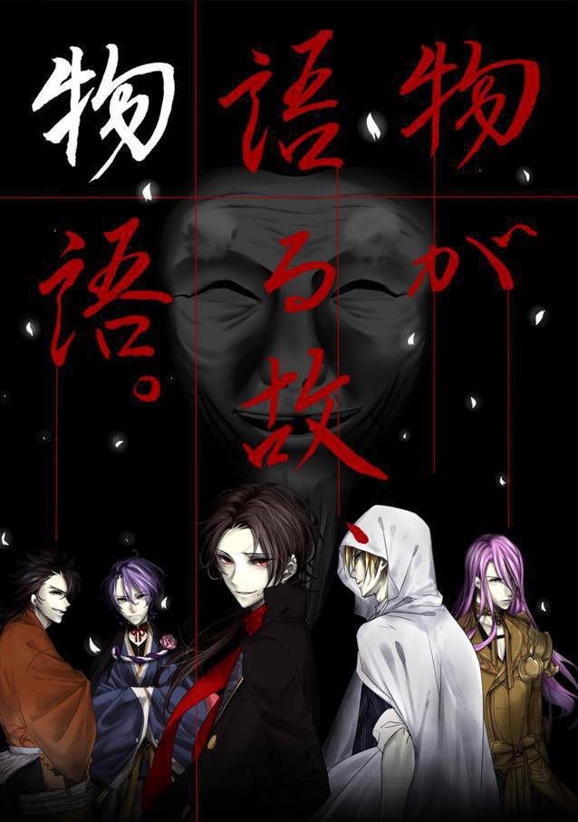 物が語る故、物語。~もしくは初期刀5が幽霊屋敷に行く話~