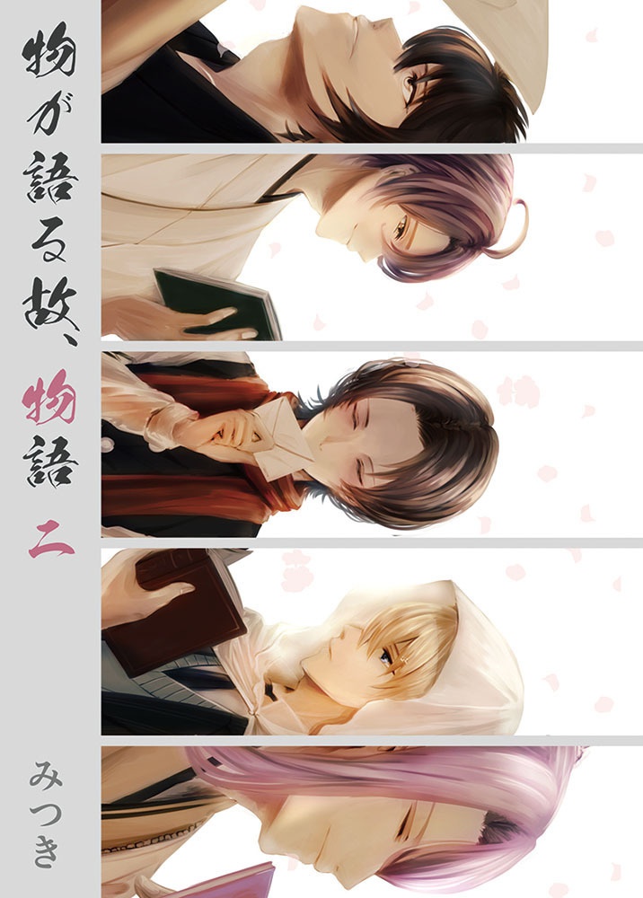 物が語る故、物語2~もしくは、あなたと過ごした五年間~