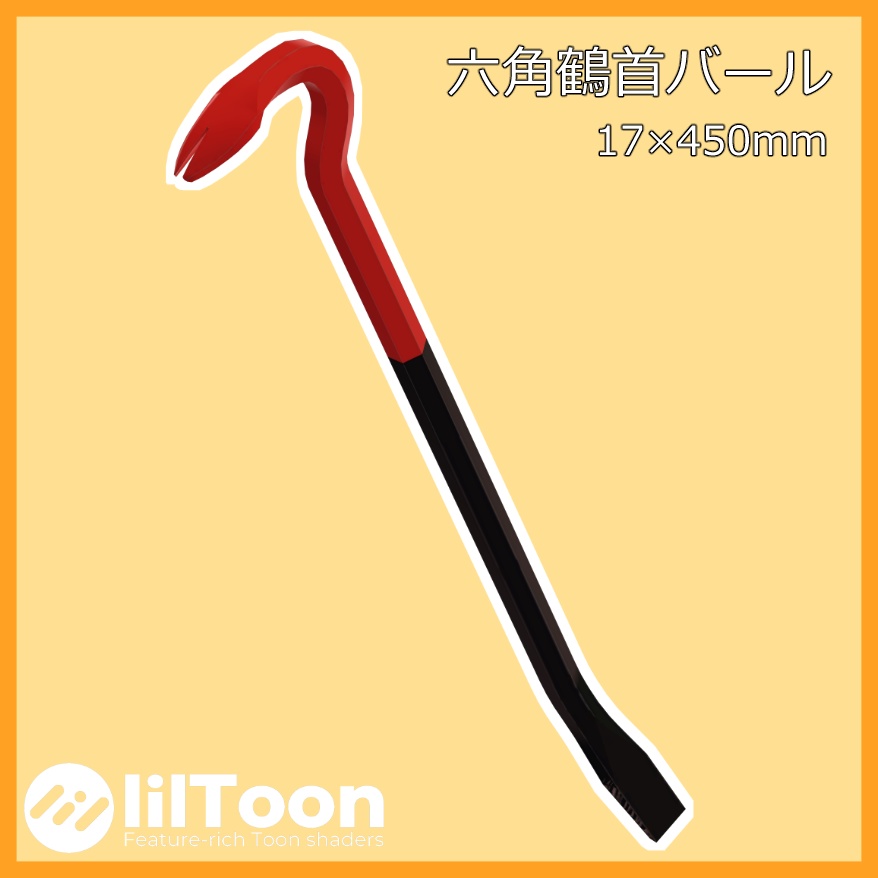 六角鶴首バール 17×450mm【VRChat想定】