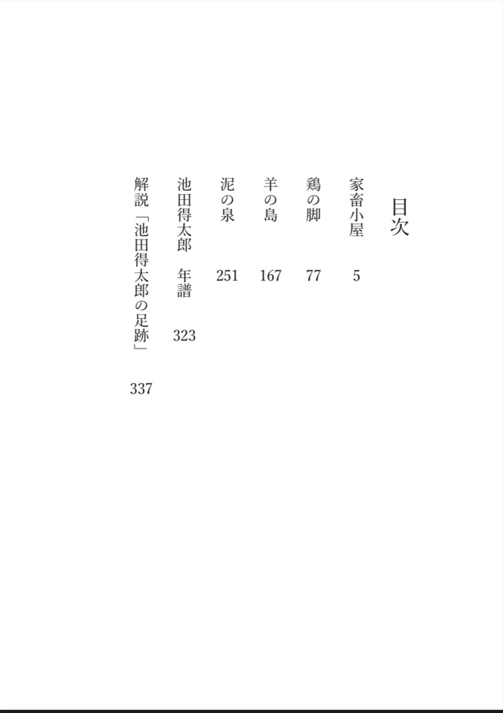 池田得太郎 異端小説集(第二版)分