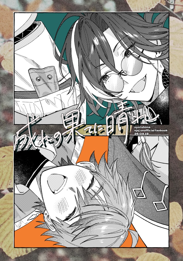 【非公式】「成れの果てに晴れ」