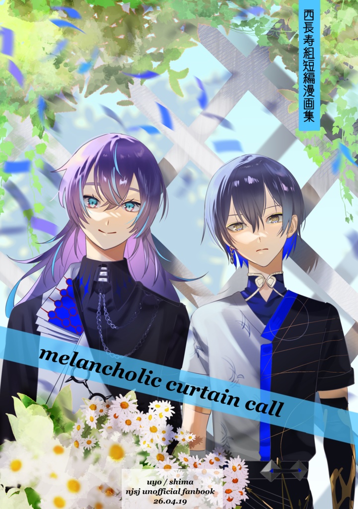 【非公式】「メランコリック・カーテンコール」