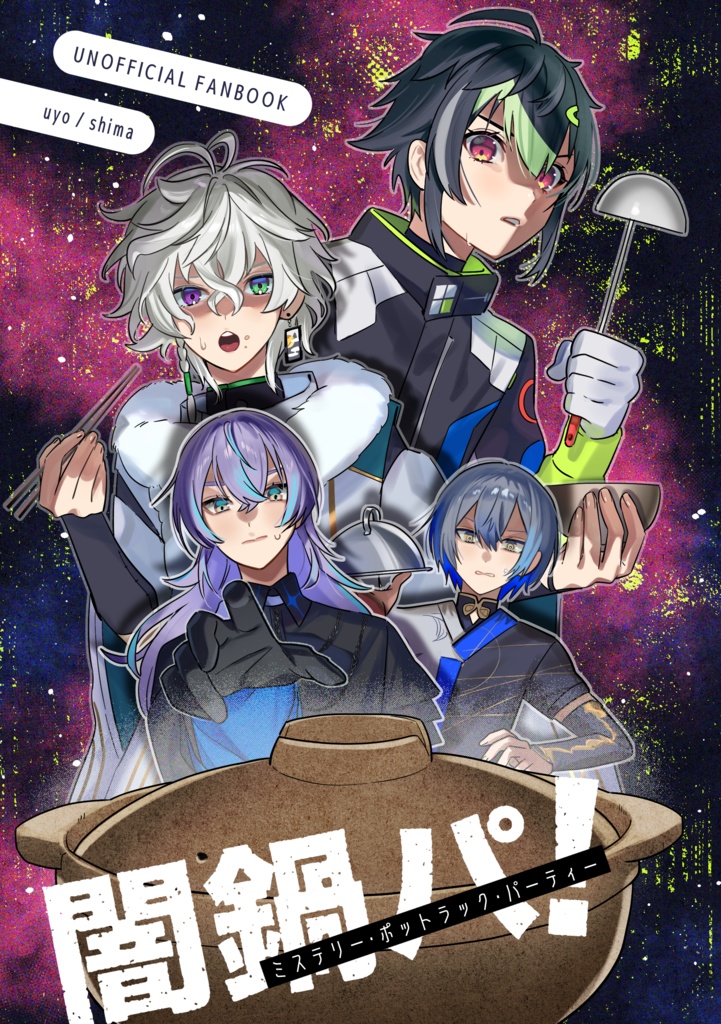 【非公式】闇鍋パ！