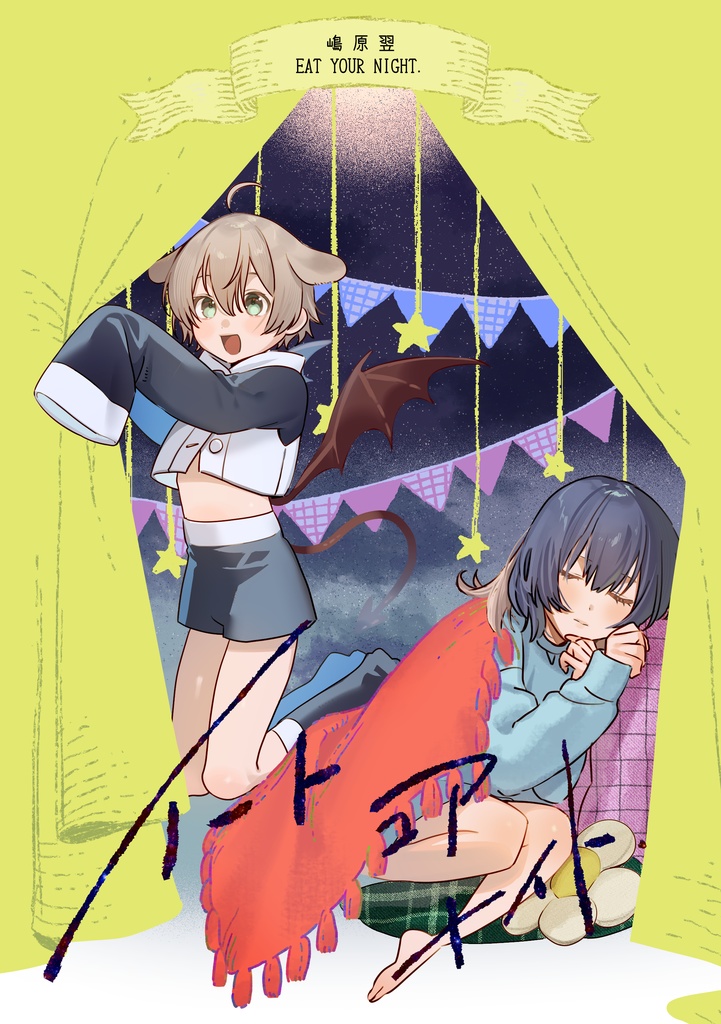 【創作】イートユアナイト