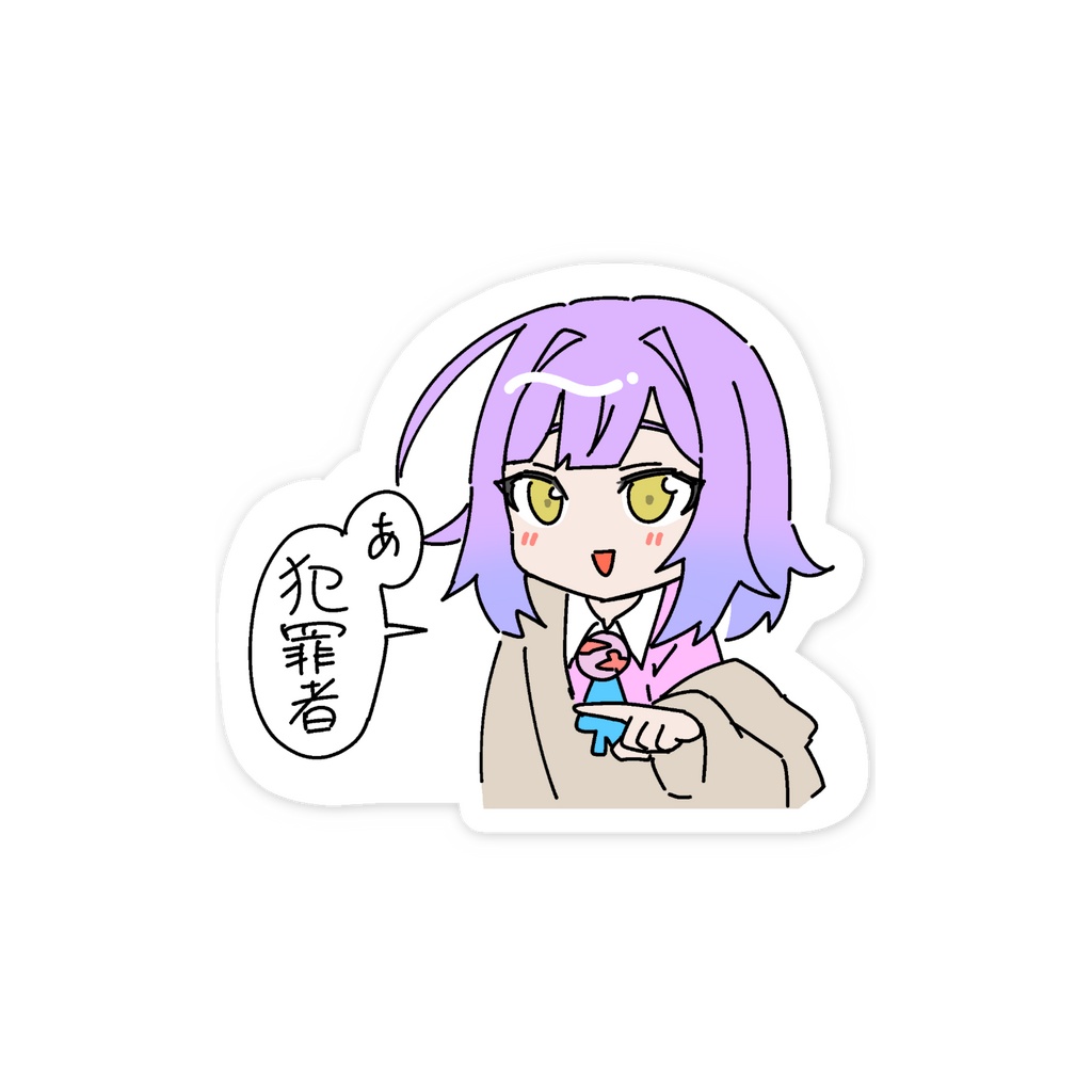 あ犯ステッカー