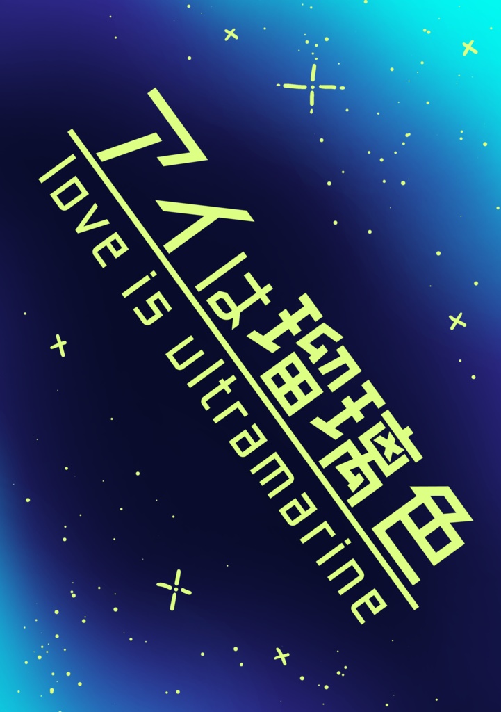 アイは瑠璃色 【PDF版】