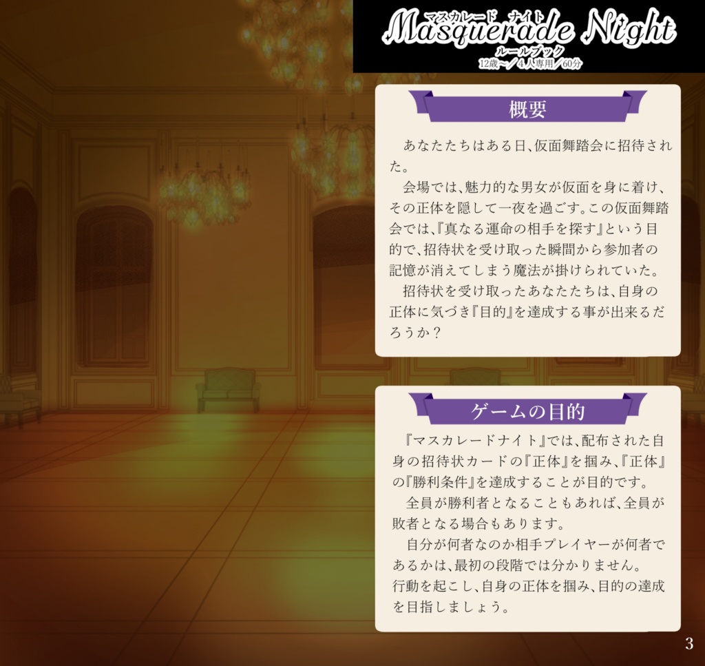 マスカレードナイト