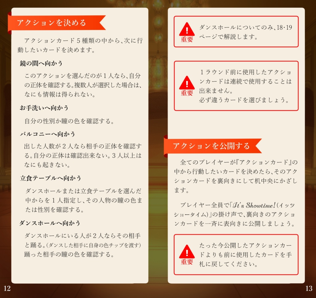 マスカレードナイト