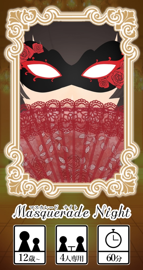 マスカレードナイト