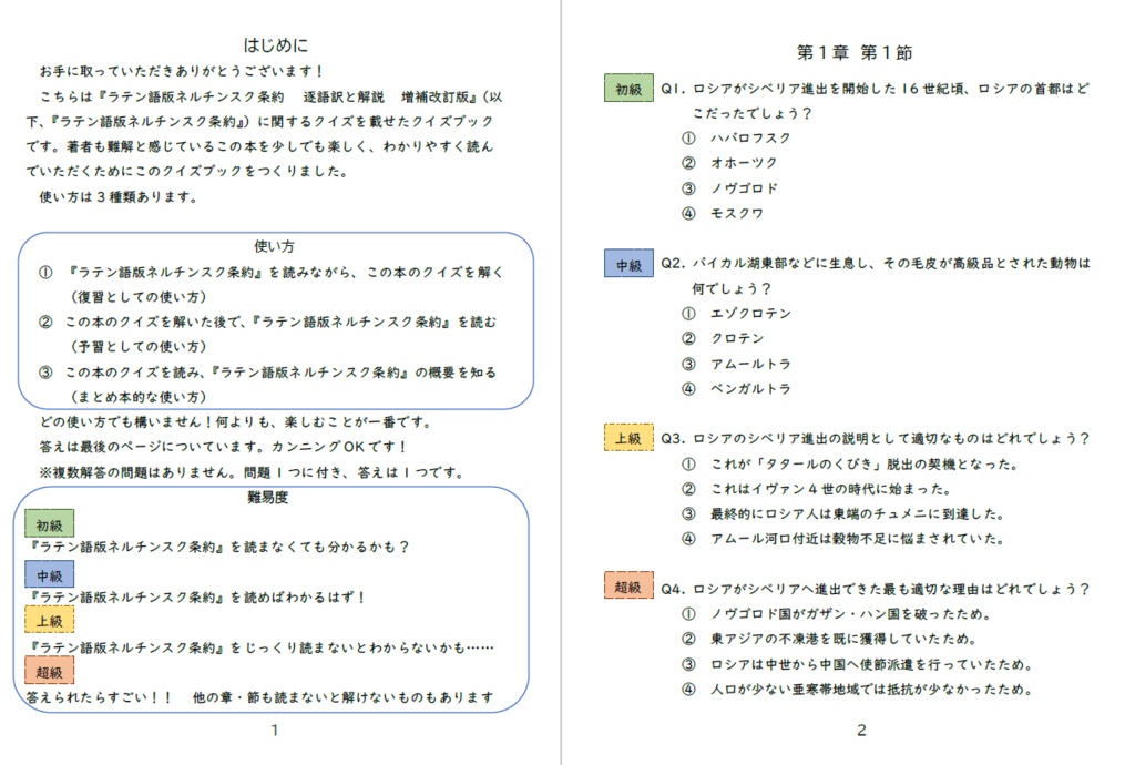頒布物名 『ラテン語版ネルチンスク条約 ーー逐語訳と考察ーー 増補改訂版』のクイズブック