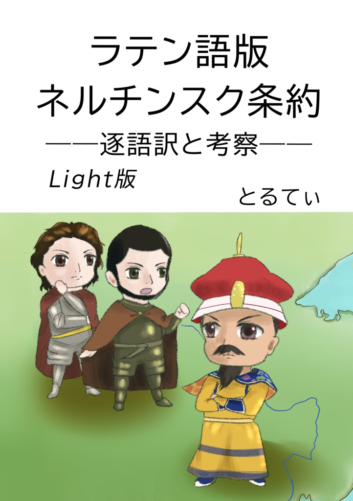 ラテン語版ネルチンスク条約　――逐語訳と考察――　Light版