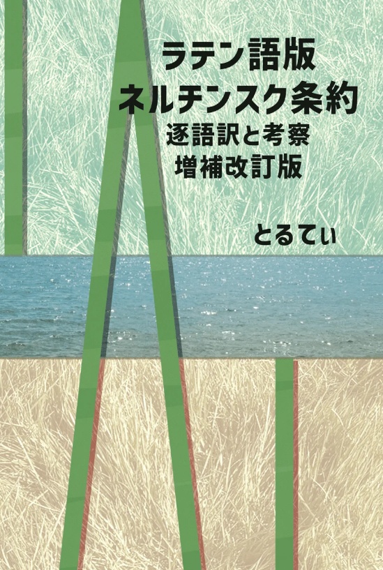 ラテン語版ネルチンスク条約　ーー逐語訳と考察ーー　増補改訂版