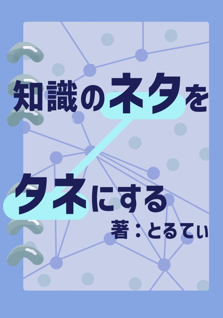 知識のネタをタネにする（DL版）