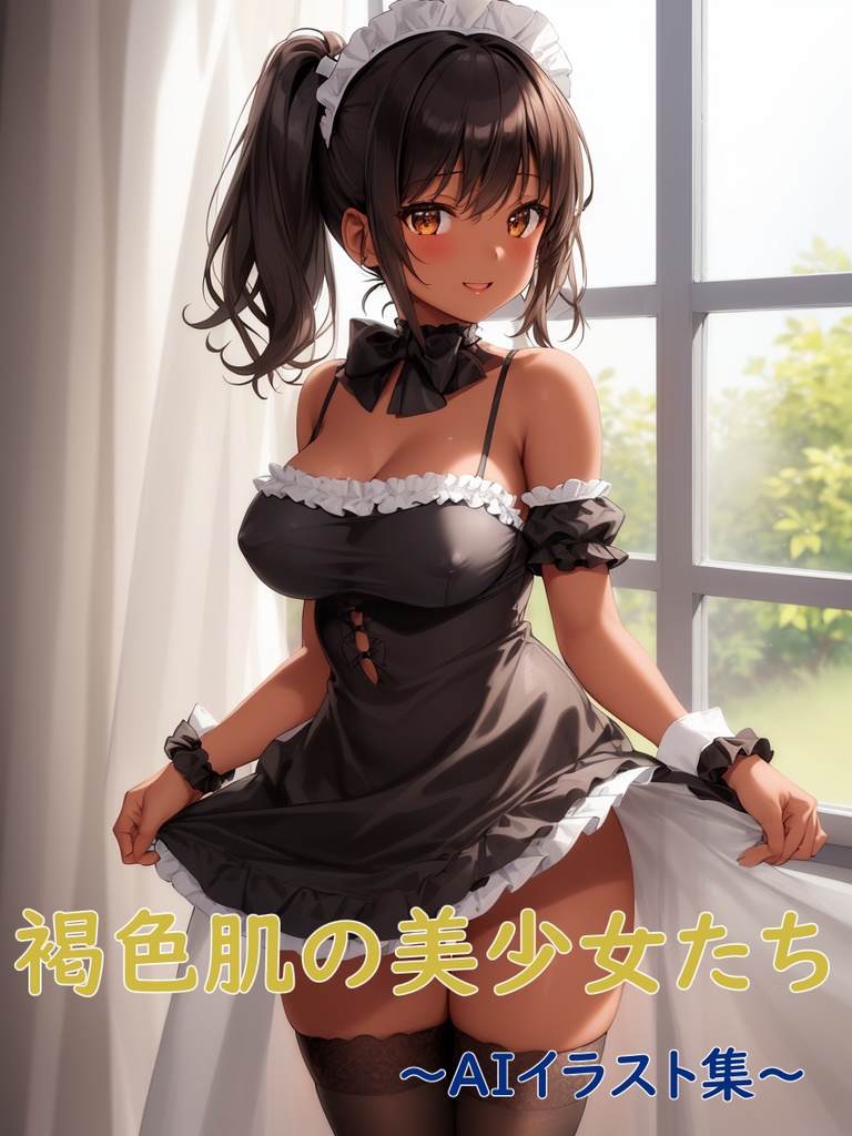 褐色肌の美少女たち～AIイラスト集～