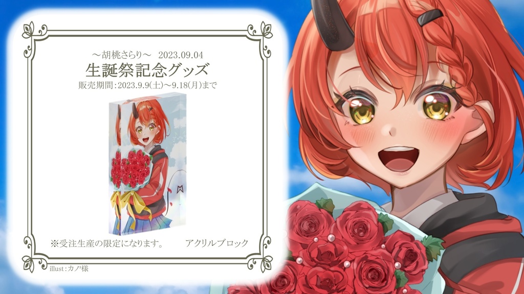 『受注生産』⭐︎胡桃さらり-2023年‐生誕祭記念グッズ⭐︎全セット