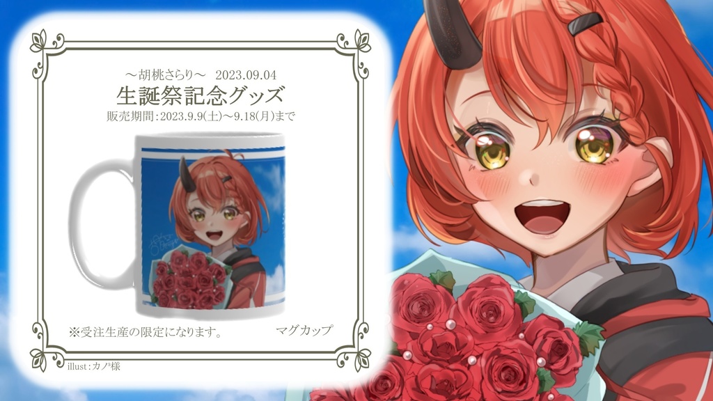 『受注生産』⭐︎胡桃さらり-2023年‐生誕祭記念グッズ⭐︎全セット