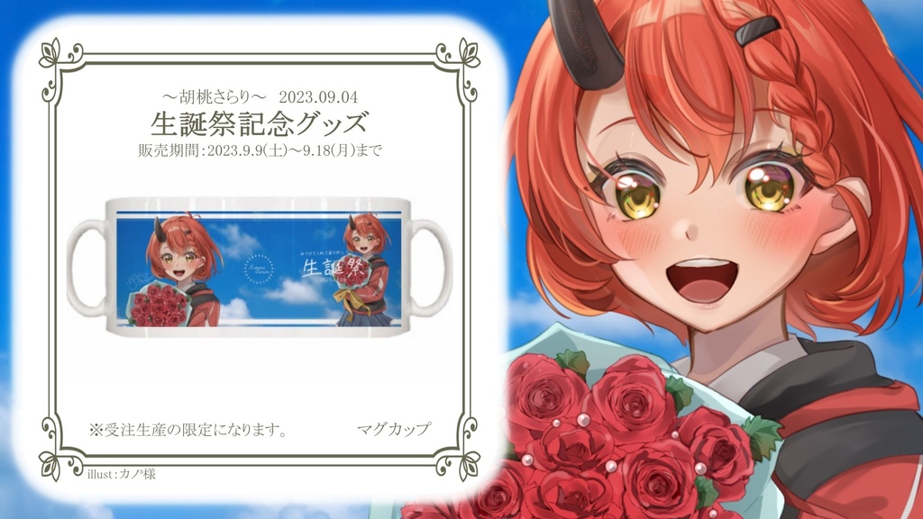 『受注生産』⭐︎胡桃さらり-2023年‐生誕祭記念グッズ⭐︎全セット