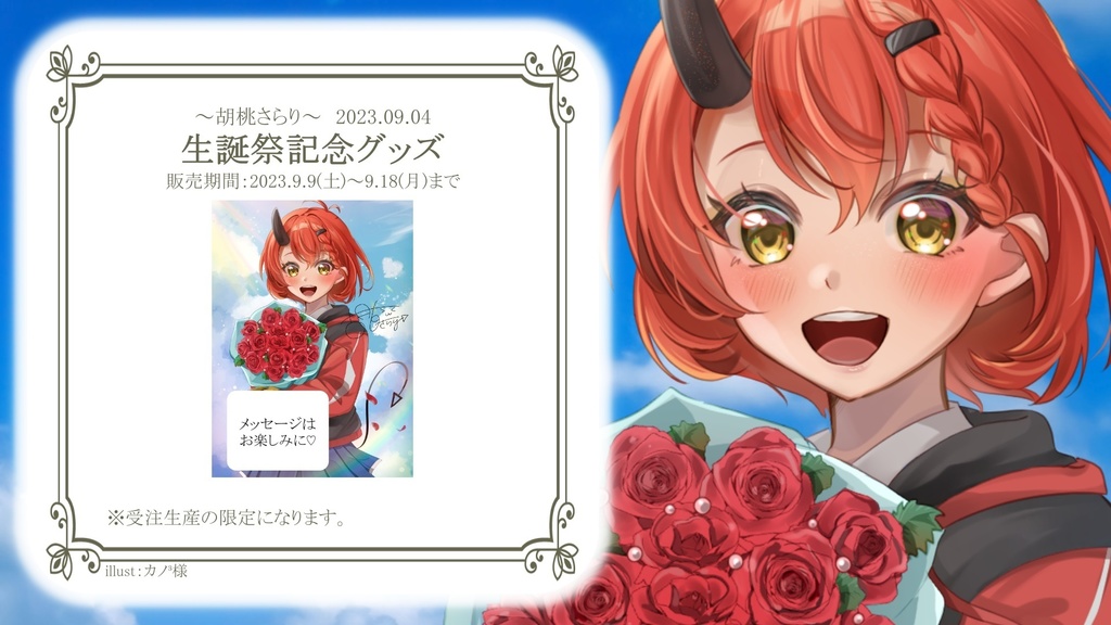 『受注生産』⭐︎胡桃さらり-2023年‐生誕祭記念グッズ⭐︎全セット