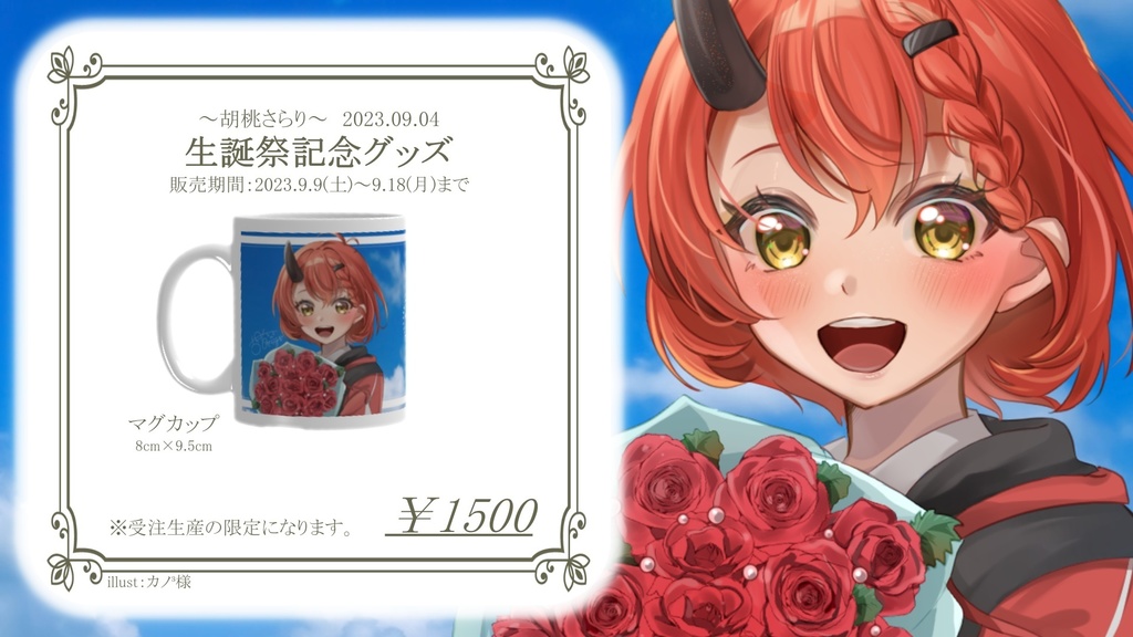 『受注生産』⭐︎胡桃さらり-2023年‐生誕祭記念グッズ⭐︎マグカップ