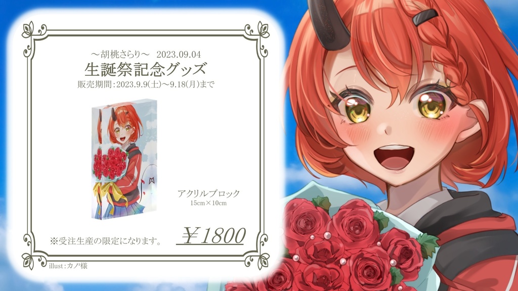 『受注生産』⭐︎胡桃さらり-2023年‐生誕祭記念グッズ⭐︎アクリルブロック