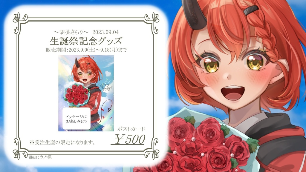 【受注生産】⭐︎胡桃さらり-2023年‐生誕祭記念グッズ⭐︎ポストカード