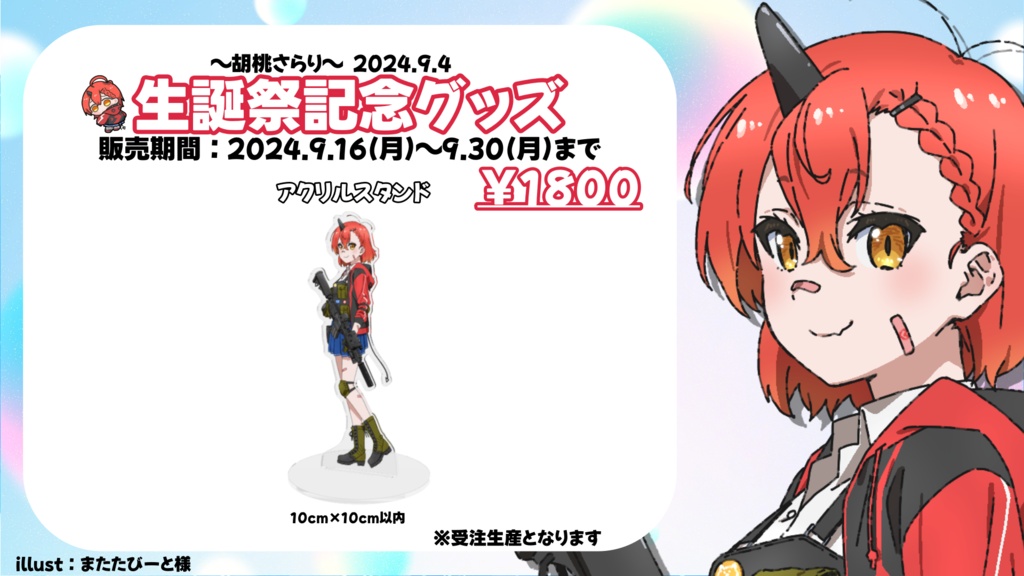 【アクリルスタンド】⭐︎胡桃さらり-2024年生誕祭グッズ⭐︎