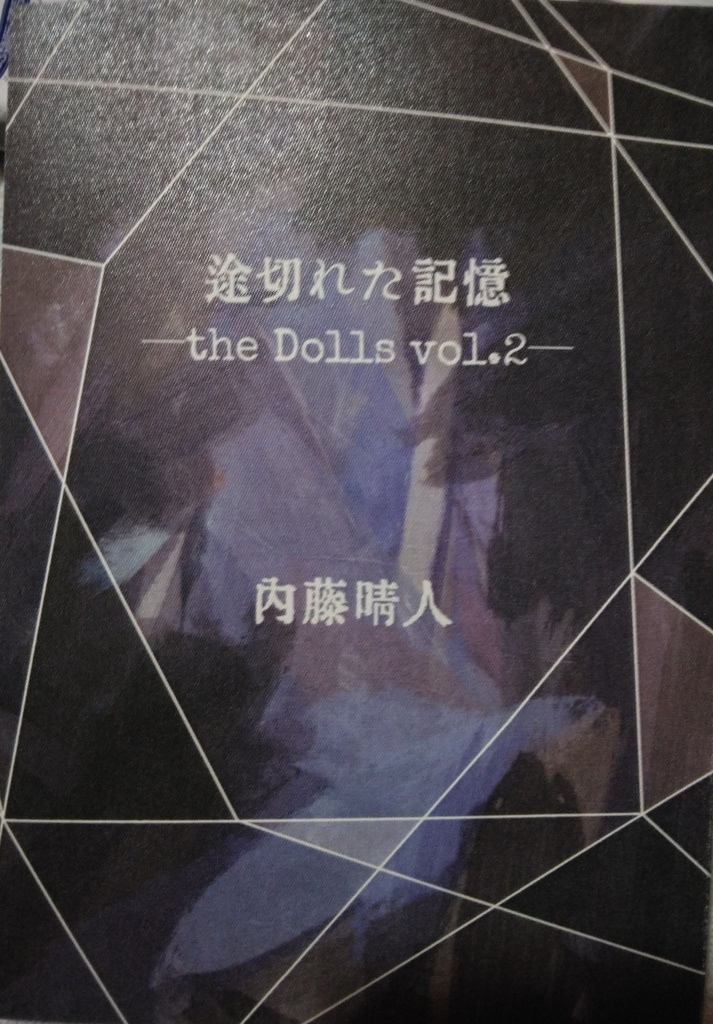 途切れた記憶－the Dolls－サンプル版