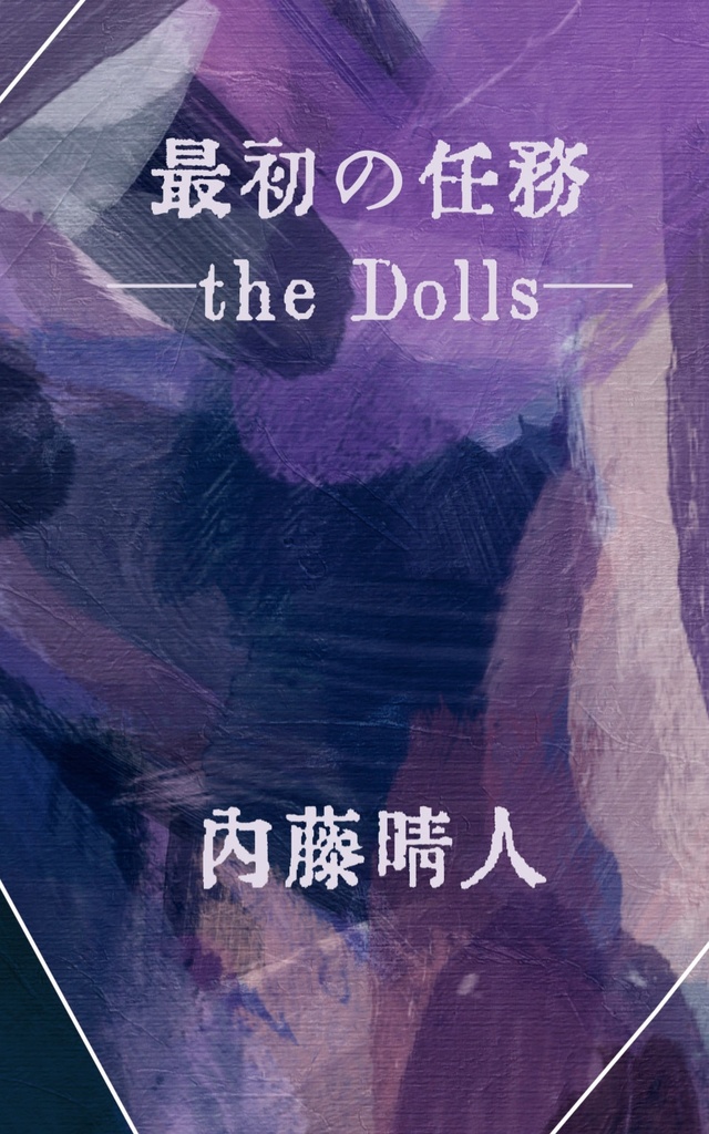 最初の任務−the Dolls−サンプル版