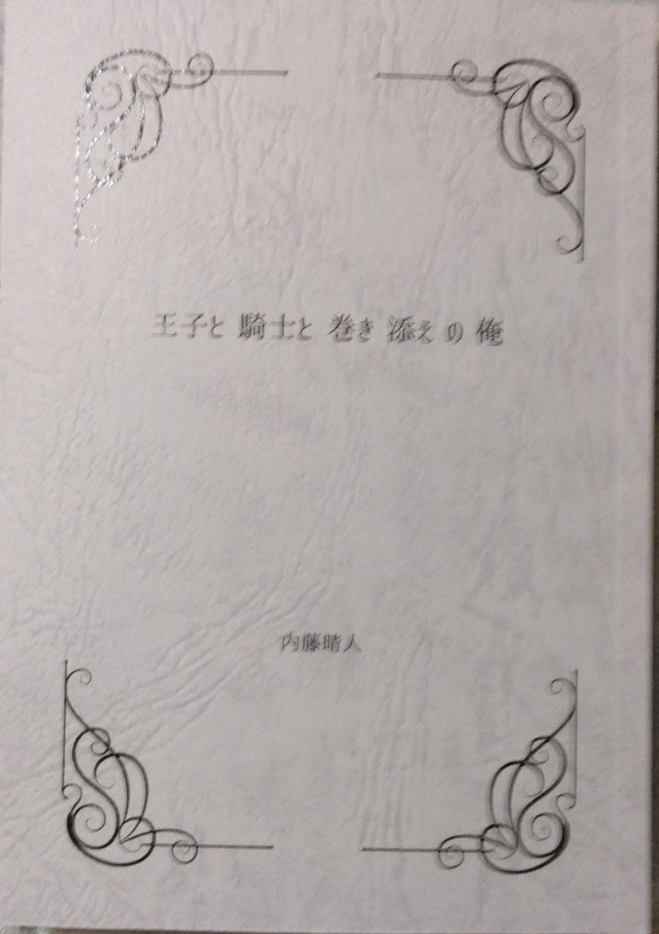 王子と騎士と巻き添えの俺　見本