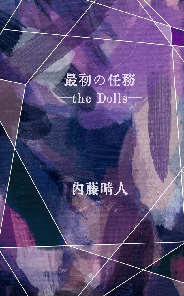 最初の任務─the Dolls─
