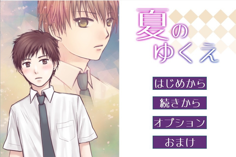 夏のゆくえver.1.03