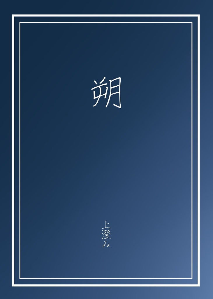 朔（配送日5/17以降（発送日17日目安））