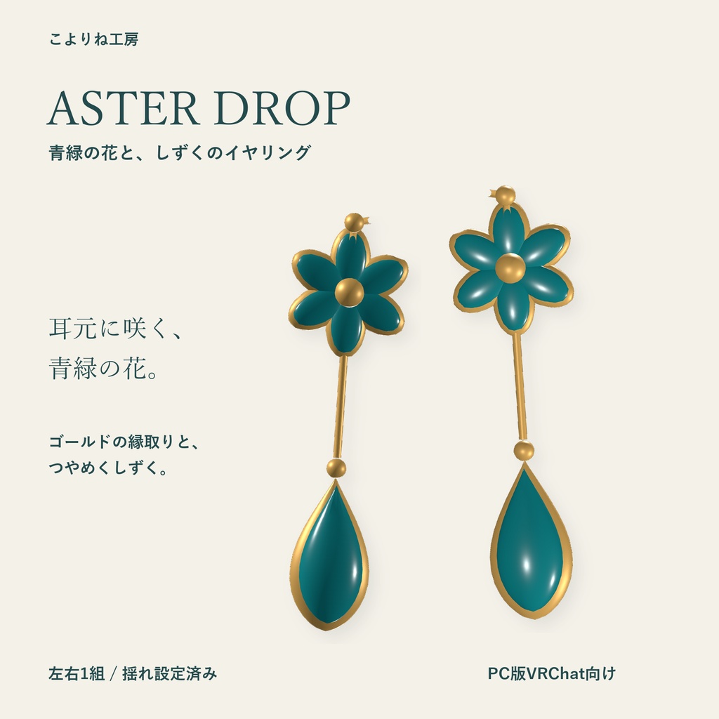 【VRChat / PC向け】ASTER DROP｜青緑の花のイヤリング
