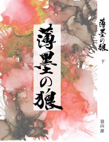 薄墨の狼 全巻セット