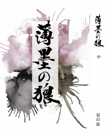 薄墨の狼 全巻セット