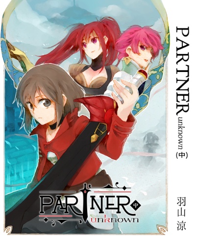 PARTNER D2編 ①