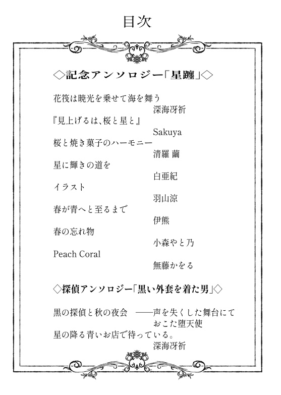 共犯者アンソロジー「十年の炎、十年の星」