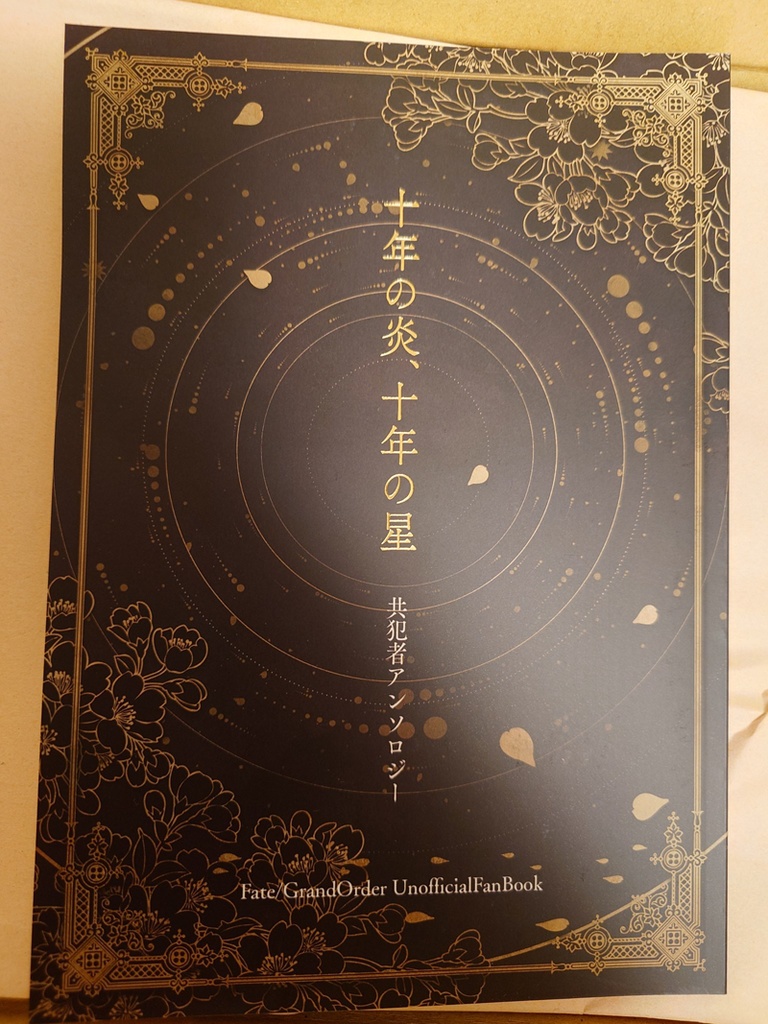 共犯者アンソロジー「十年の炎、十年の星」