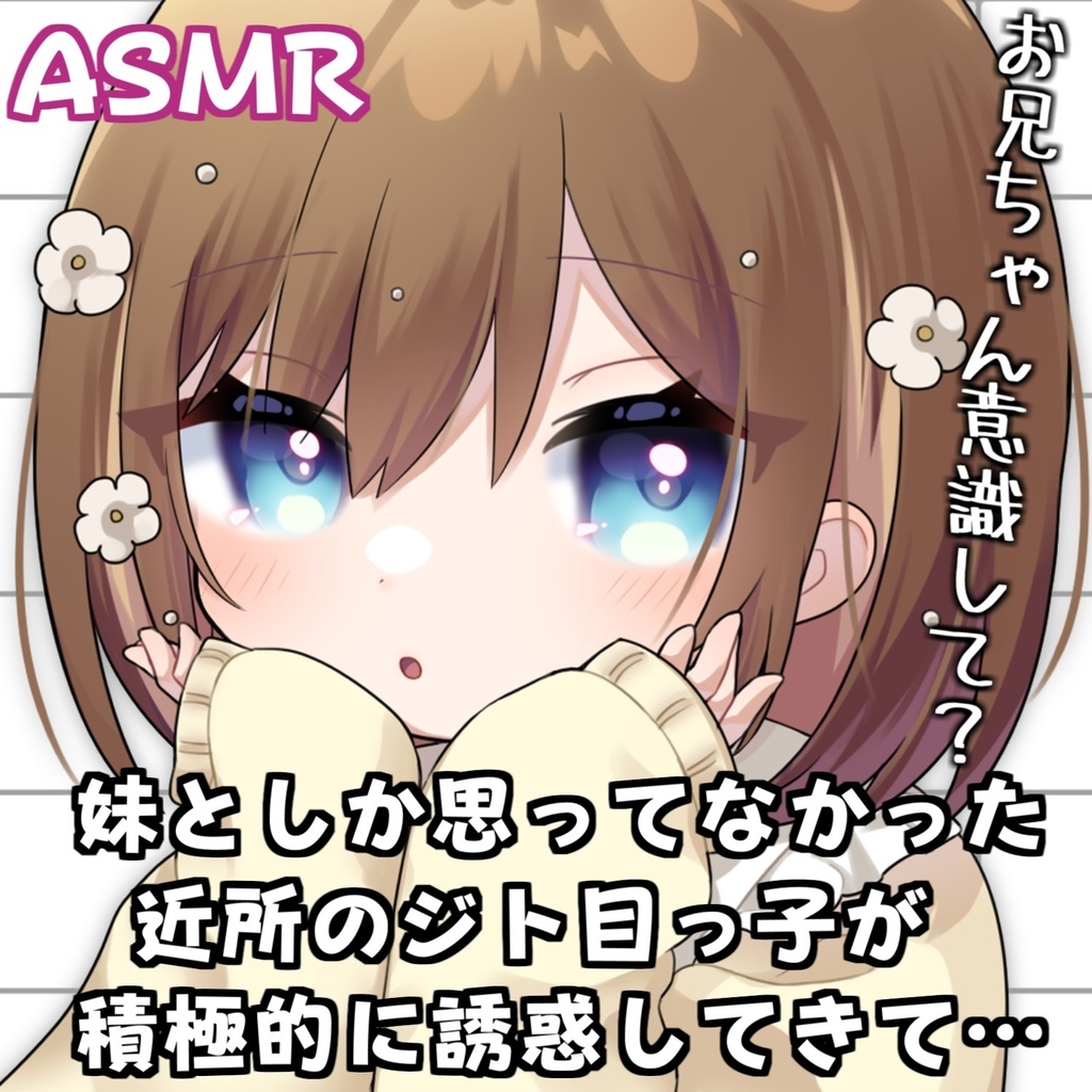 妹としか思ってなかった子が積極的に誘惑してきて…♡[ASMR]