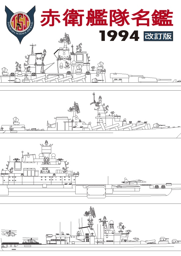 赤衛艦隊名鑑1994改訂版